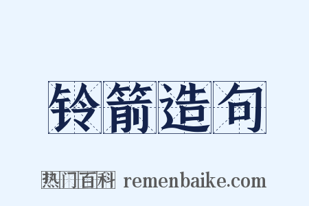 铃箭造句是什么意思的图片